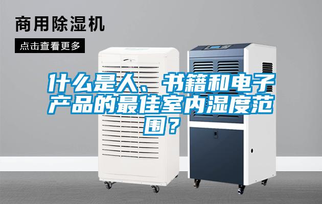 什么是人、書籍和電子產品的最佳室內濕度范圍？