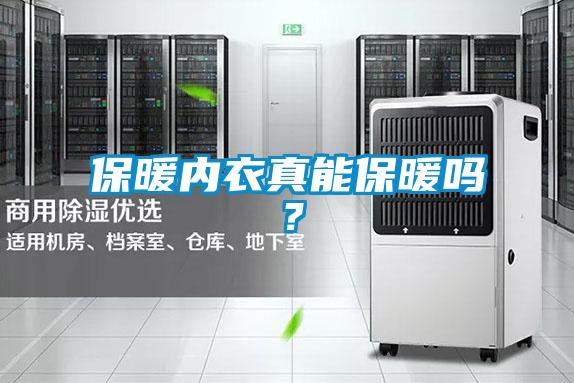保暖內衣真能保暖嗎？