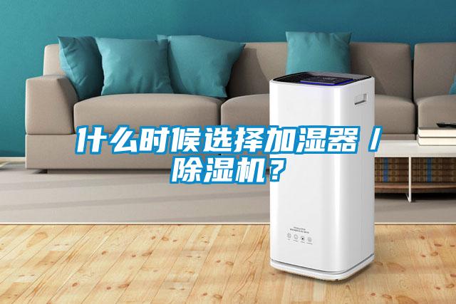 什么時候選擇加濕器／除濕機？