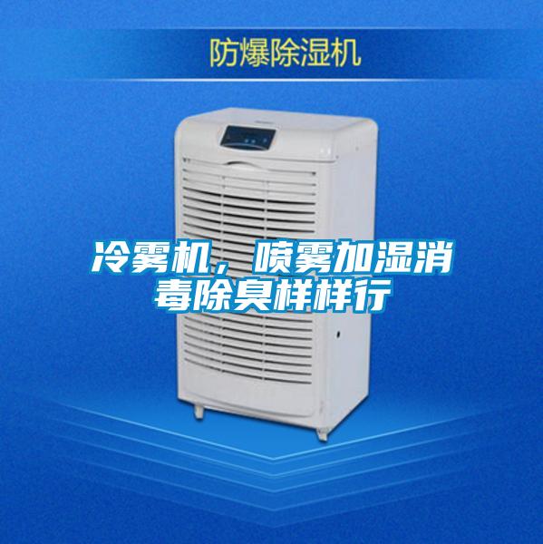 冷霧機，噴霧加濕消毒除臭樣樣行