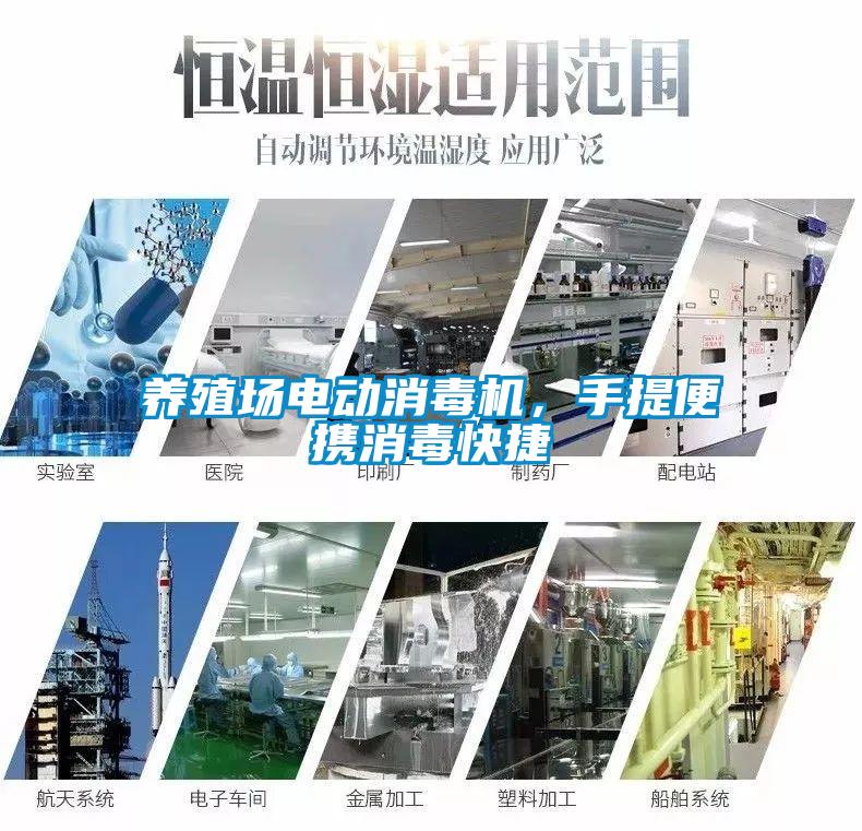 養(yǎng)殖場(chǎng)電動(dòng)消毒機(jī)，手提便攜消毒快捷