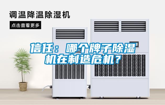 信任：哪個牌子除濕機在制造危機？
