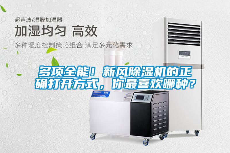 多項全能！新風除濕機的正確打開方式，你最喜歡哪種？