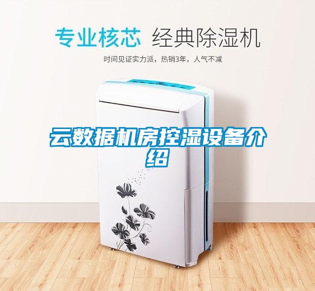 云數據機房控濕設備介紹