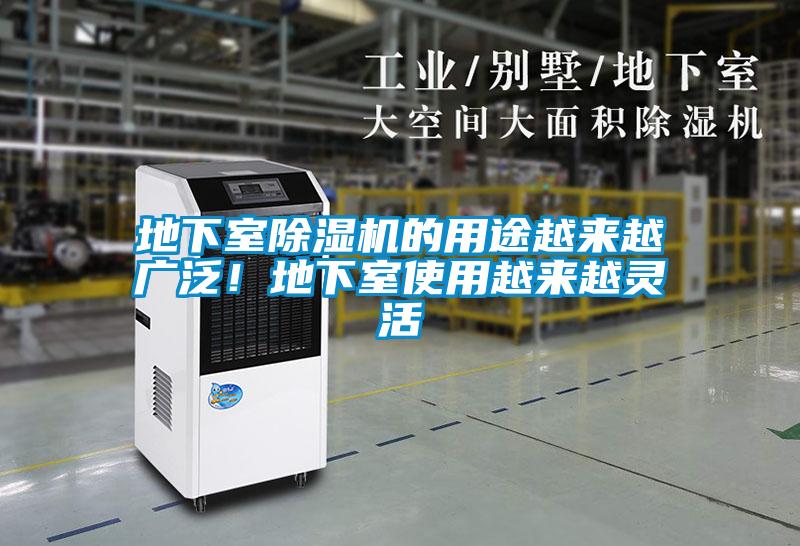 地下室除濕機的用途越來越廣泛！地下室使用越來越靈活