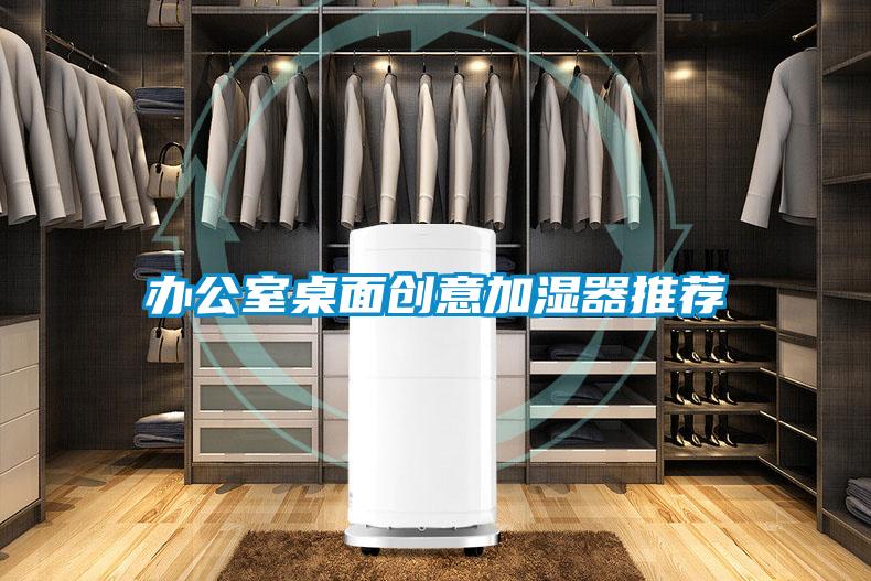 辦公室桌面創意加濕器推薦