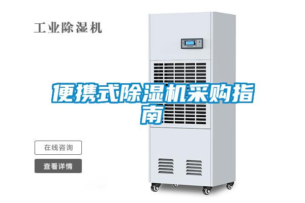 便攜式除濕機采購指南