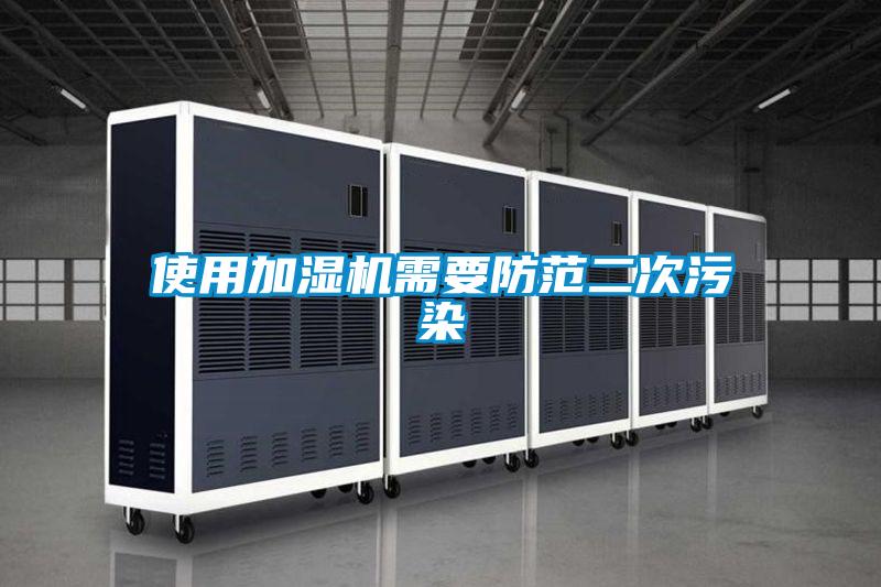 使用加濕機需要防范二次污染