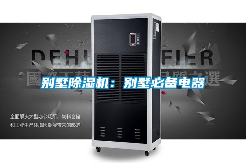 別墅除濕機：別墅必備電器