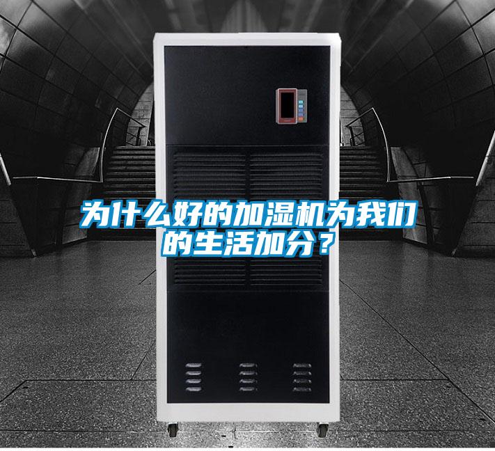 為什么好的加濕機(jī)為我們的生活加分？