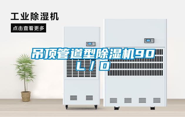 吊頂管道型除濕機(jī)90L／D