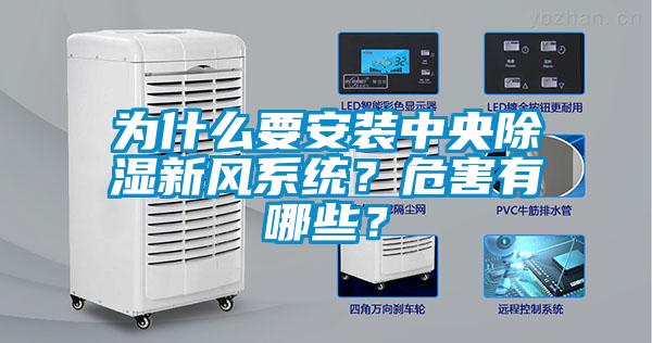 為什么要安裝中央除濕新風(fēng)系統(tǒng)？危害有哪些？