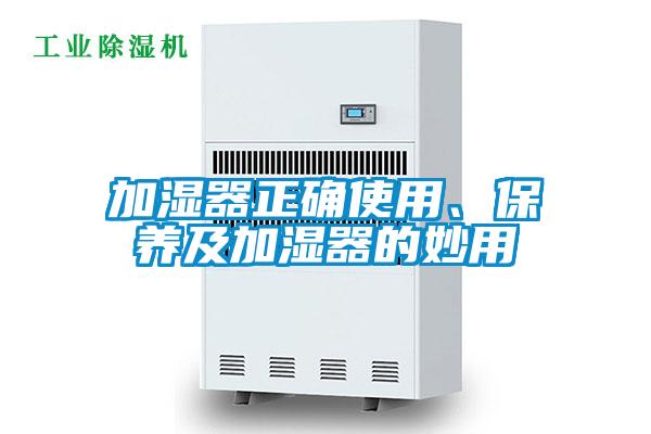 加濕器正確使用、保養及加濕器的妙用