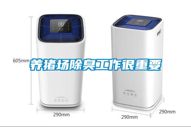 養豬場除臭工作很重要