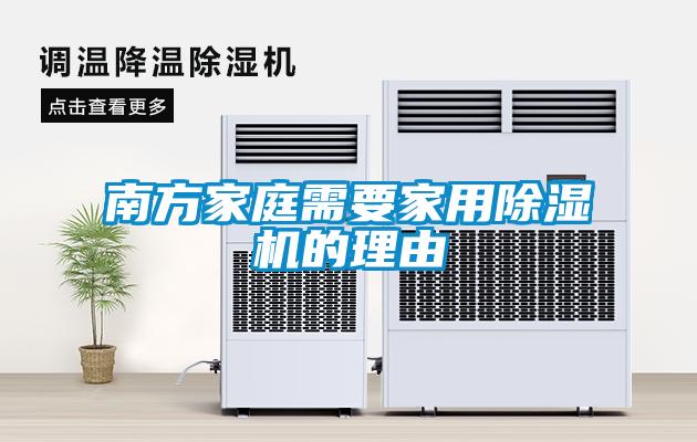 南方家庭需要家用除濕機的理由