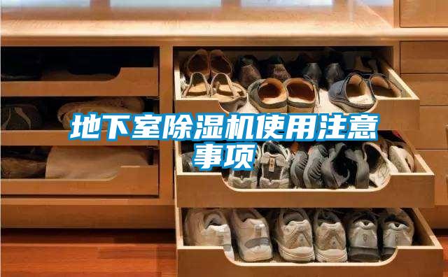 地下室除濕機使用注意事項