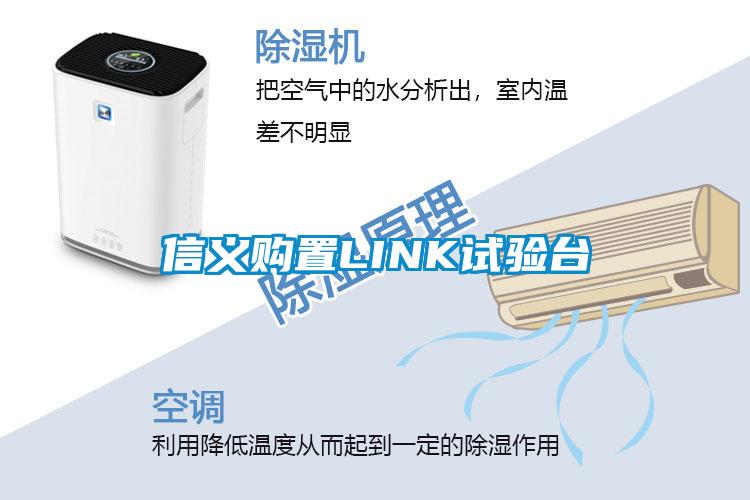 信義購置LINK試驗臺