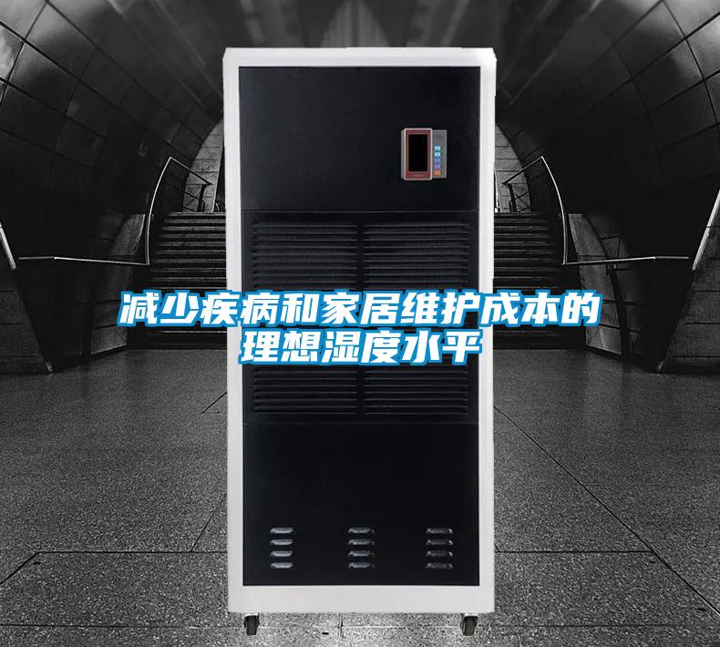 減少疾病和家居維護(hù)成本的理想濕度水平