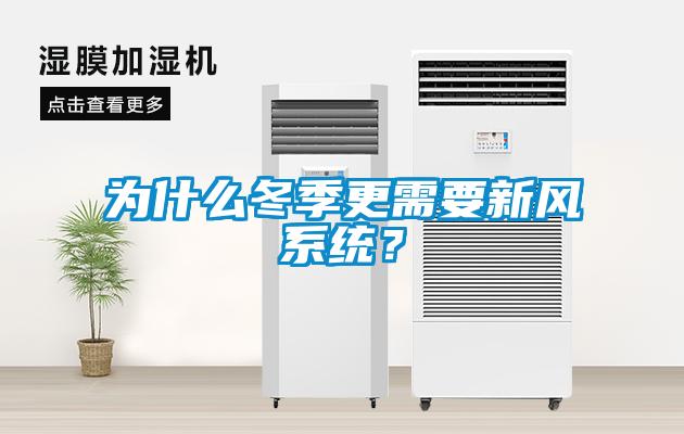 為什么冬季更需要新風系統？