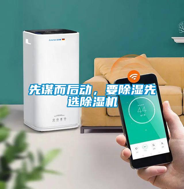 先謀而后動(dòng)，要除濕先選除濕機(jī)
