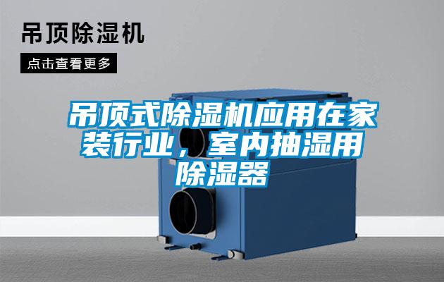 吊頂式除濕機應用在家裝行業，室內抽濕用除濕器