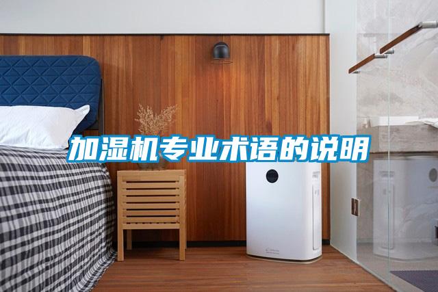 加濕機專業術語的說明