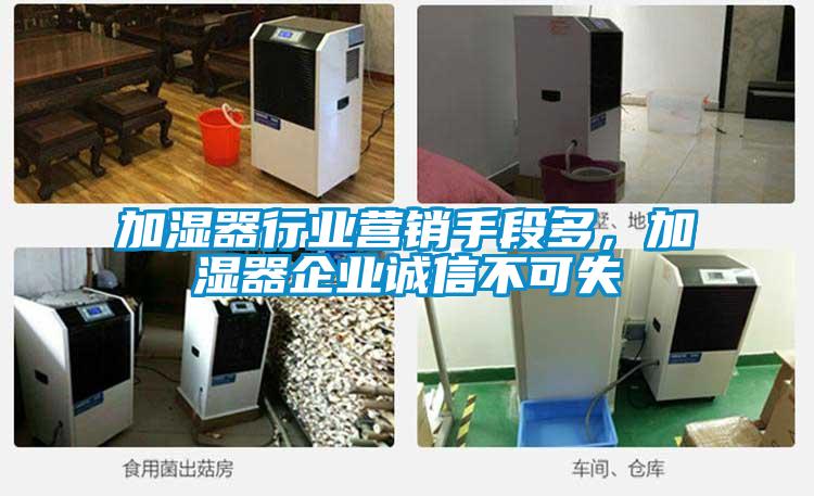 加濕器行業營銷手段多，加濕器企業誠信不可失