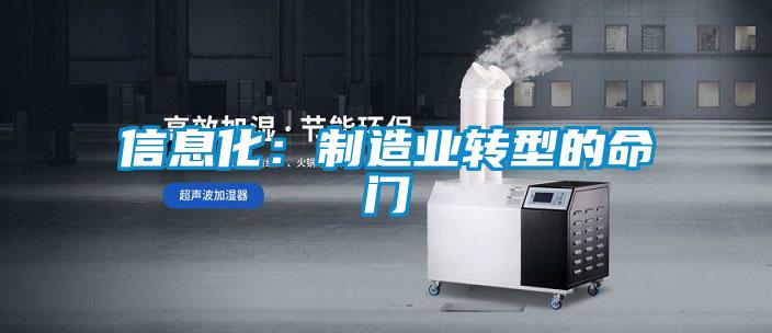 信息化：制造業轉型的命門
