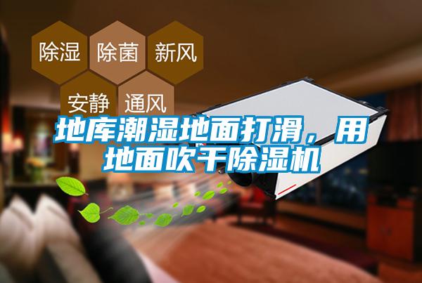地庫潮濕地面打滑，用地面吹干除濕機