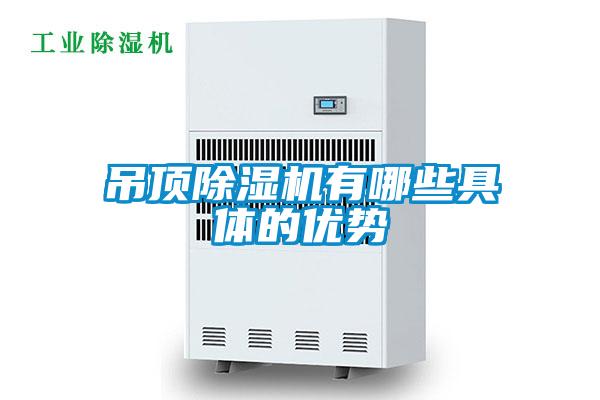 吊頂除濕機有哪些具體的優勢