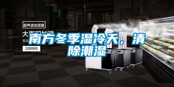南方冬季濕冷天，清除潮濕