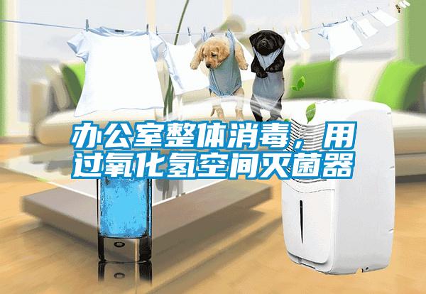 辦公室整體消毒，用過氧化氫空間滅菌器