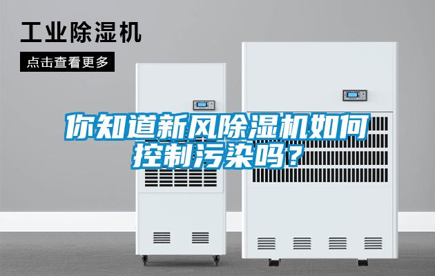 你知道新風除濕機如何控制污染嗎？