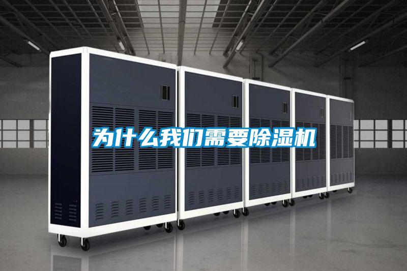 為什么我們需要除濕機
