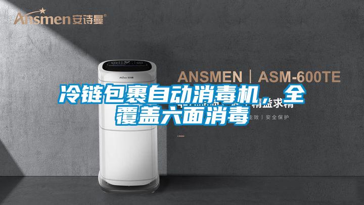 冷鏈包裹自動消毒機，全覆蓋六面消毒