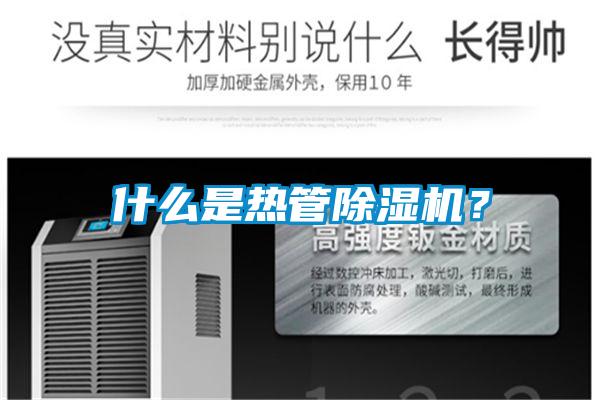 什么是熱管除濕機？