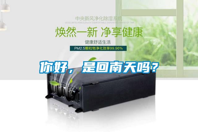 你好，是回南天嗎？