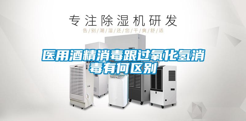 醫(yī)用酒精消毒跟過氧化氫消毒有何區(qū)別