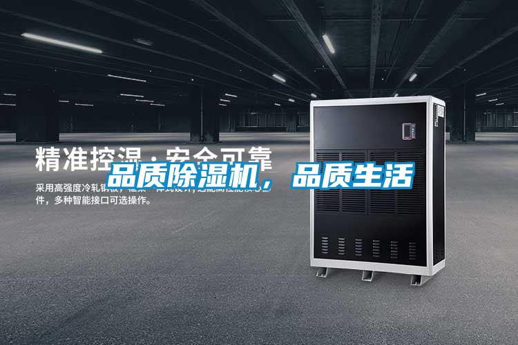 品質除濕機，品質生活