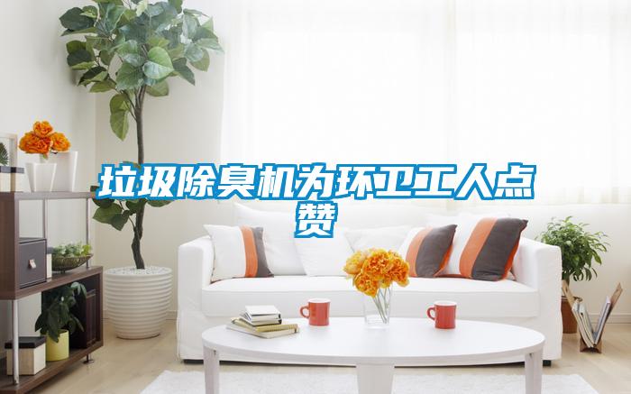 垃圾除臭機為環衛工人點贊
