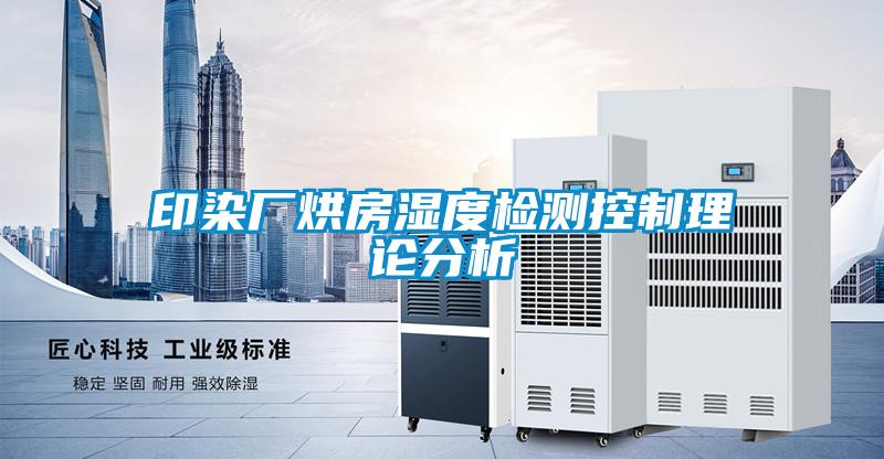 印染廠烘房濕度檢測控制理論分析