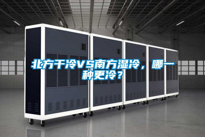 北方干冷VS南方濕冷，哪一種更冷？