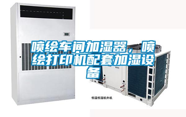噴繪車間加濕器，噴繪打印機配套加濕設備