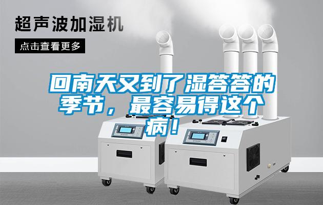 回南天又到了濕答答的季節，最容易得這個??！