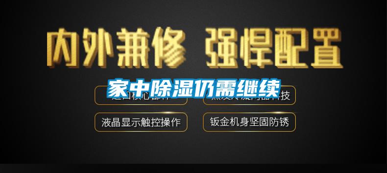 家中除濕仍需繼續