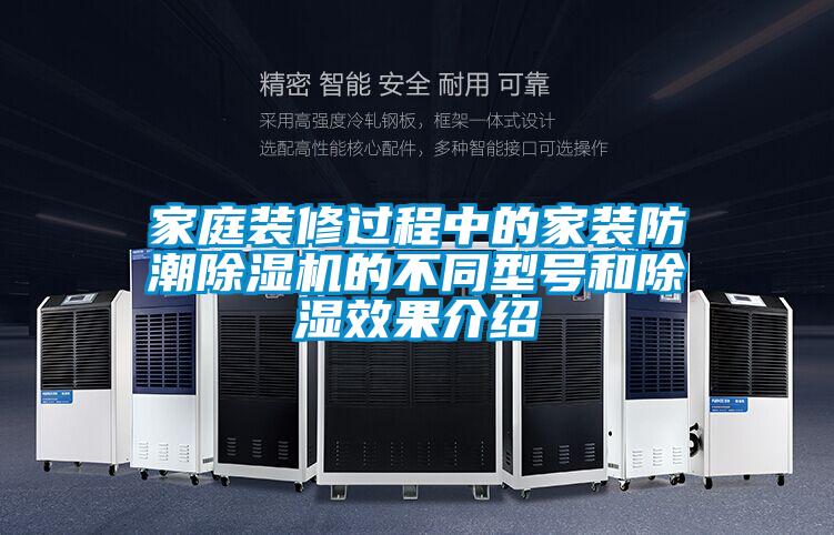 家庭裝修過程中的家裝防潮除濕機的不同型號和除濕效果介紹