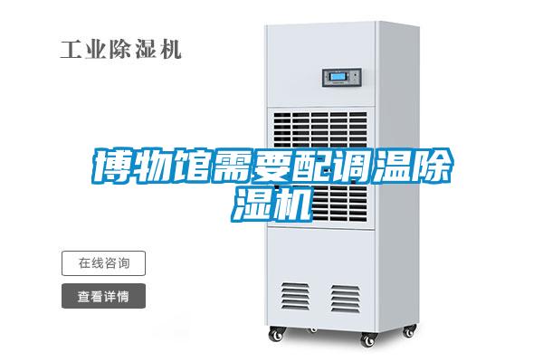 博物館需要配調溫除濕機