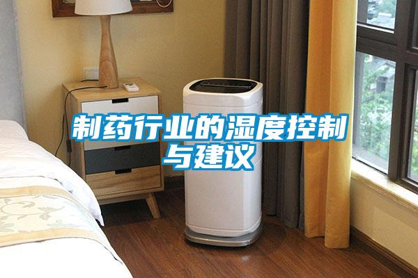 制藥行業的濕度控制與建議