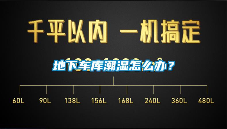 地下車庫潮濕怎么辦？