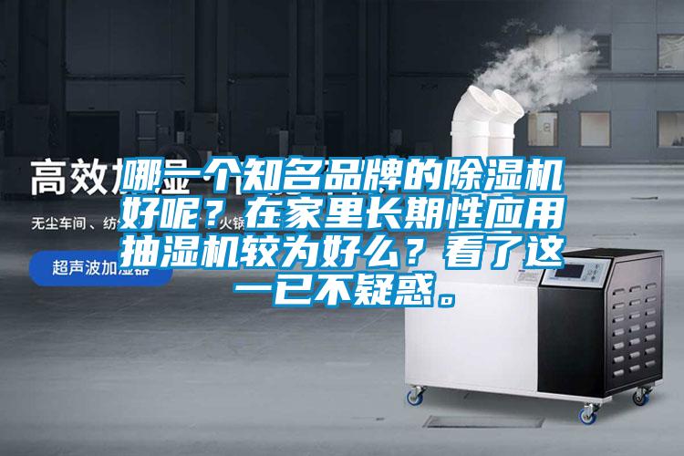 哪一個知名品牌的除濕機好呢？在家里長期性應用抽濕機較為好么？看了這一已不疑惑。